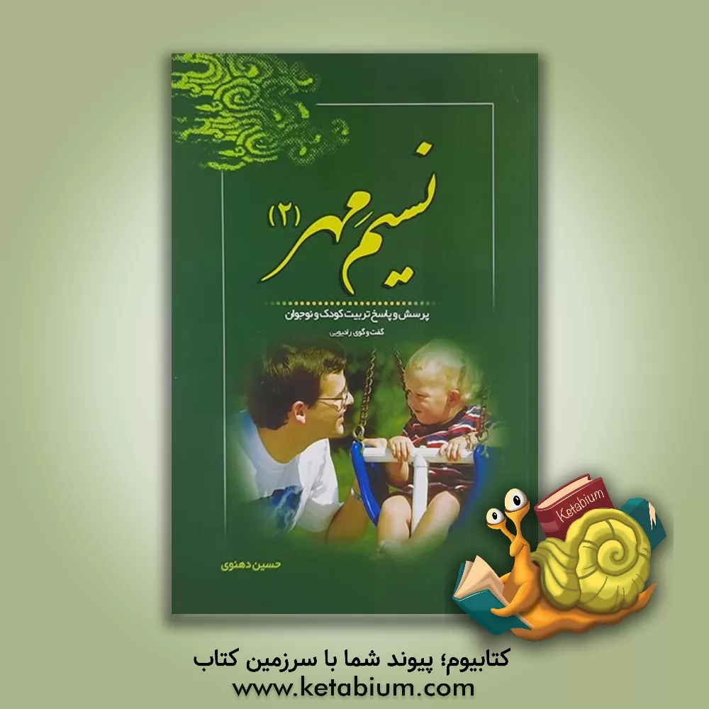کتاب نسیم مهر (2): پرسش و پاسخ تربیت کودک و نوجوان |اثر حسین دهنوی