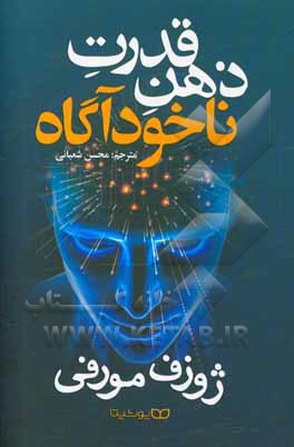 کتاب قدرت ذهن ناخودآگاه |اثر جوزف مورفی