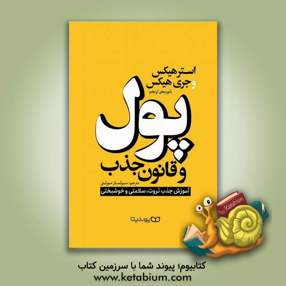 کتاب پول و قانون جذب: آموزش جذب ثروت، سلامتی و خوشبختی اثر استر هیکس