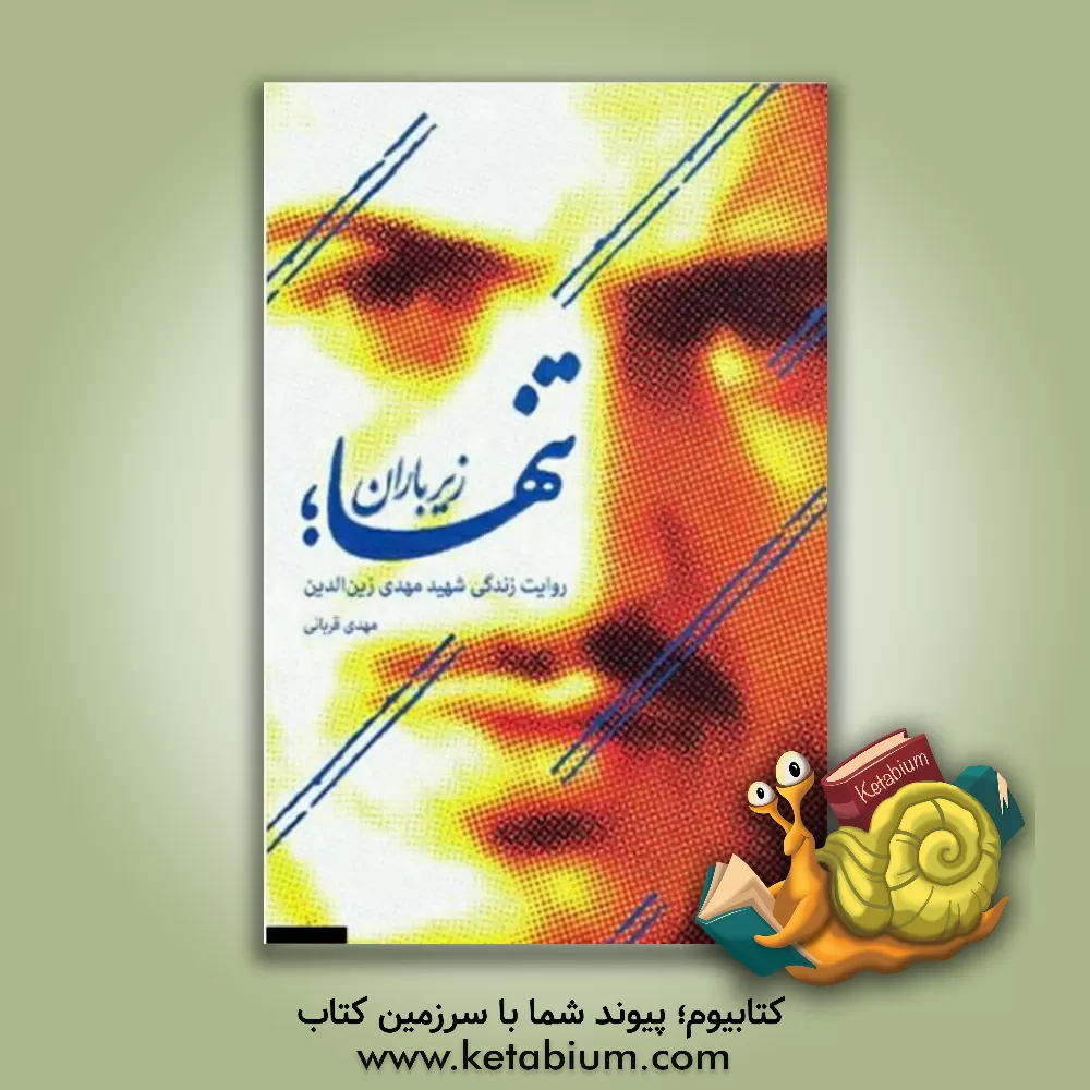 کتاب تنها زیر باران: روایت زندگی شهید مهدی زین‌الدین از کودکی تا شهادت اثر مهدی قربانی