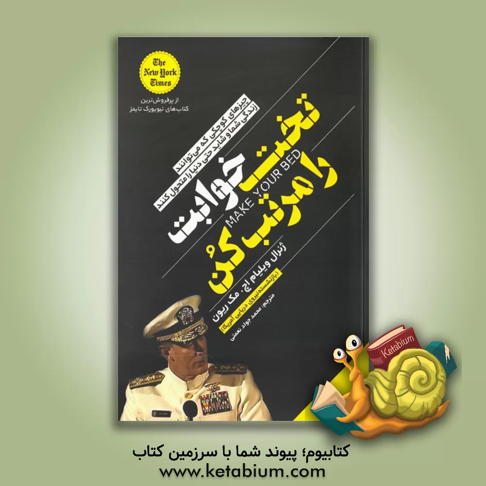 کتاب تختخوابت را مرتب کن: چیزهای کوچکی که می‌توانند زندگی شما و شاید حتی دنیا را متحول کنند اثر ویلیام‌هری مک‌ریون