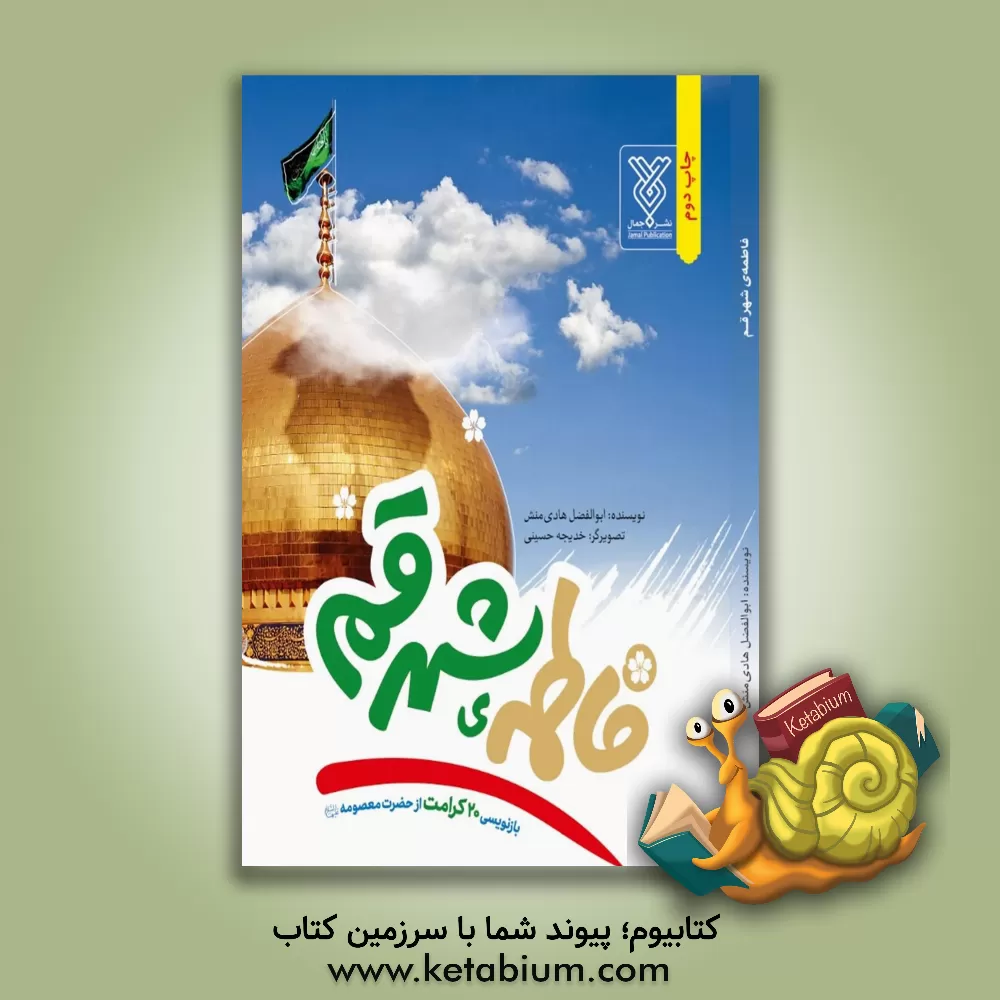 کتاب فاطمه ی شهر قم |اثر ابوالفضل هادی منش