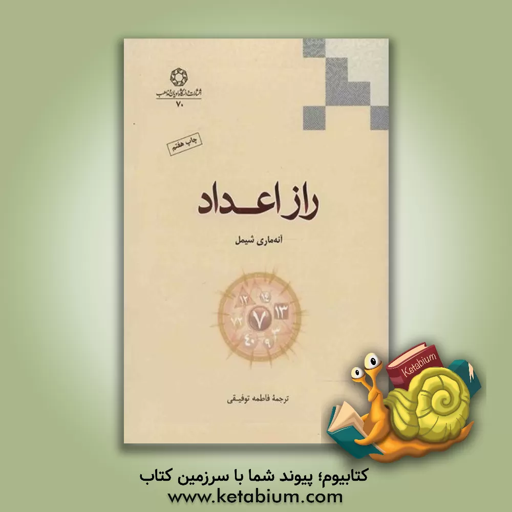 کتاب راز اعداد اثر آنه‌ماری شیمل