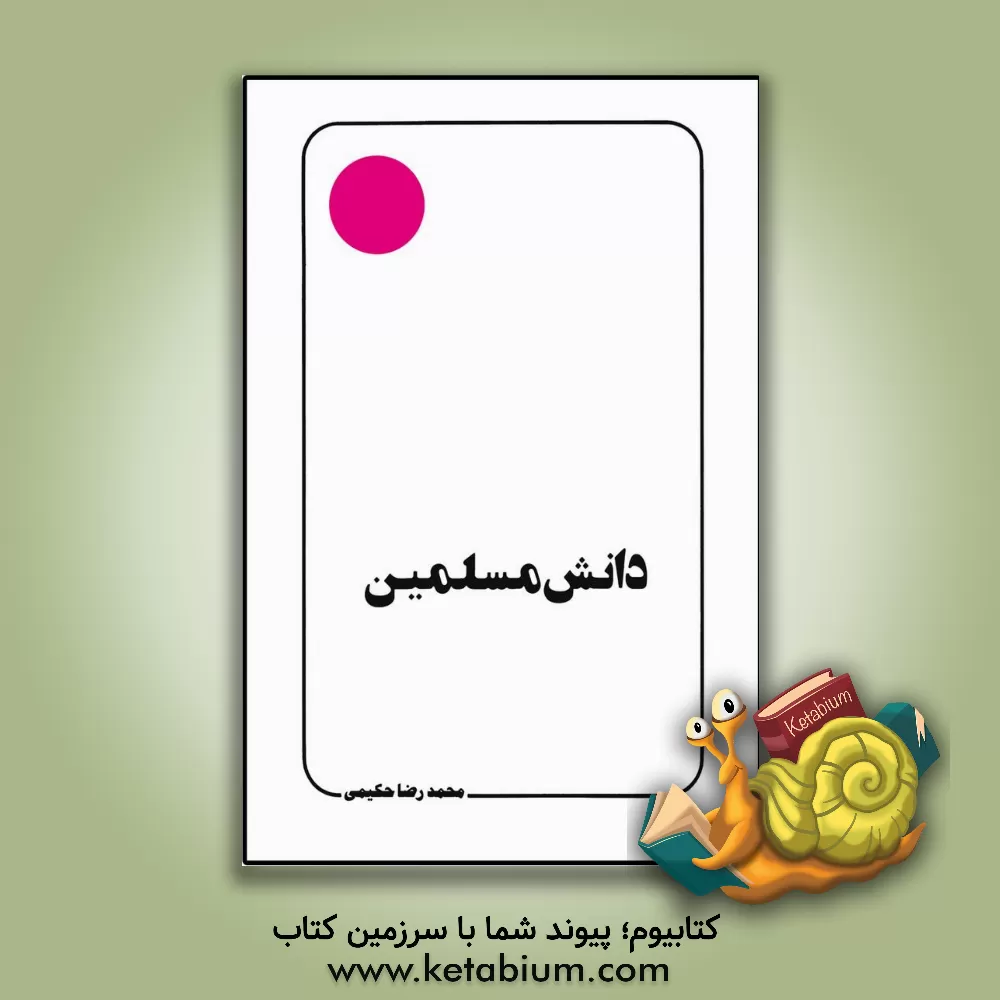 کتاب دانش مسلمین اثر محمدرضا حکیمی