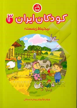 کتاب محیط زیست: ویژه‌ی نوآموزان پیش‌دبستانی اثر بهنام خیامی