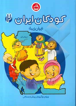 کتاب ایران زیبا: ویژه‌ی نوآموزان پیش‌دبستانی اثر بهنام خیامی
