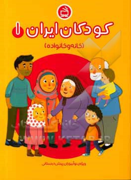 کتاب خانه و خانواده: ویژه‌ی نوآموزان پیش‌دبستانی اثر بهنام خیامی