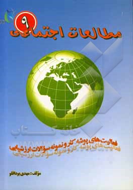 کتاب مجموعه مطالعات اجتماعی (جغرافیا، تاریخ، مدنی) پایه نهم اثر مهدی بوداقلو