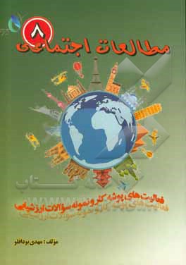 کتاب مجموعه مطالعات اجتماعی (مدنی، تاریخ، جغرافیا) پایه هشتم اثر مهدی بوداقلو