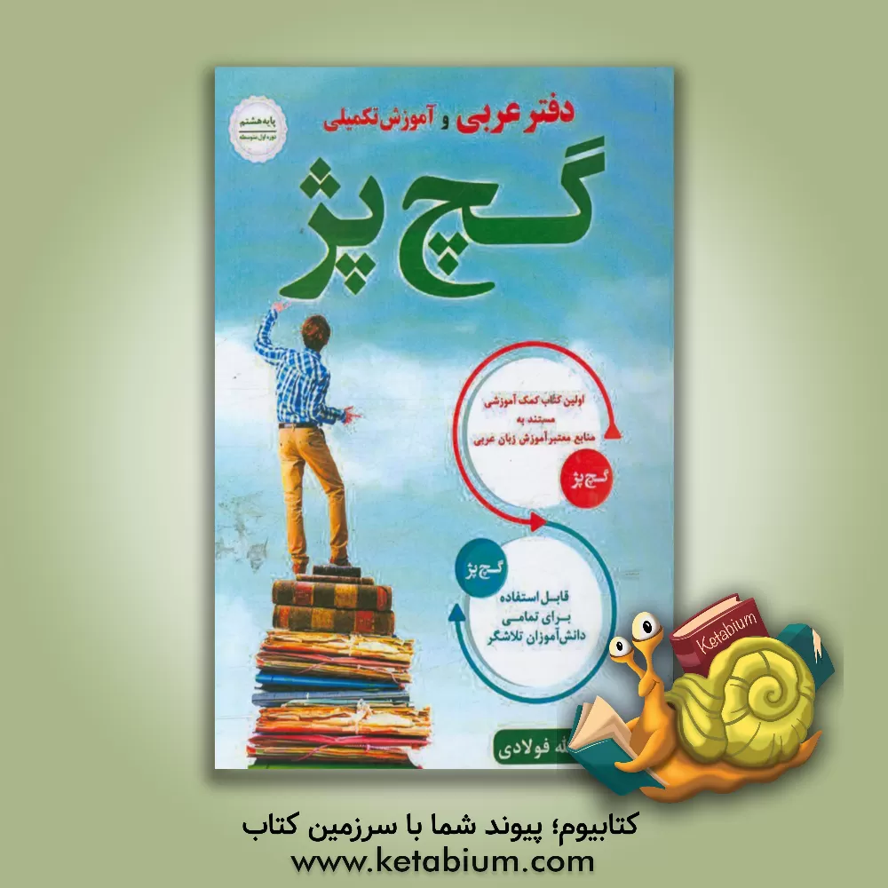 کتاب دفتر عربی و آموزش تکمیلی پایه (هشتم) گچ پژ اثر عبدالله فولادی