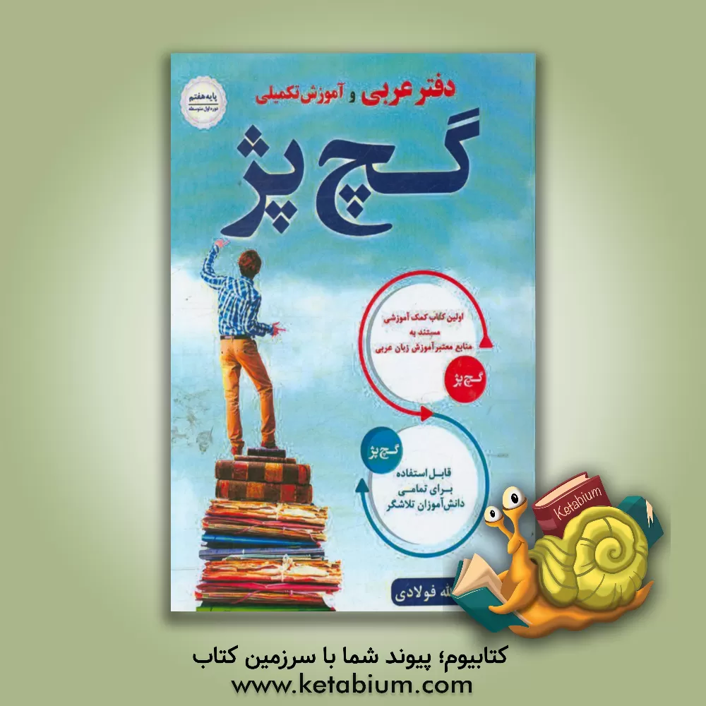 کتاب دفتر عربی و آموزش تکمیلی پایه (هفتم) گچ پژ اثر عبدالله فولادی