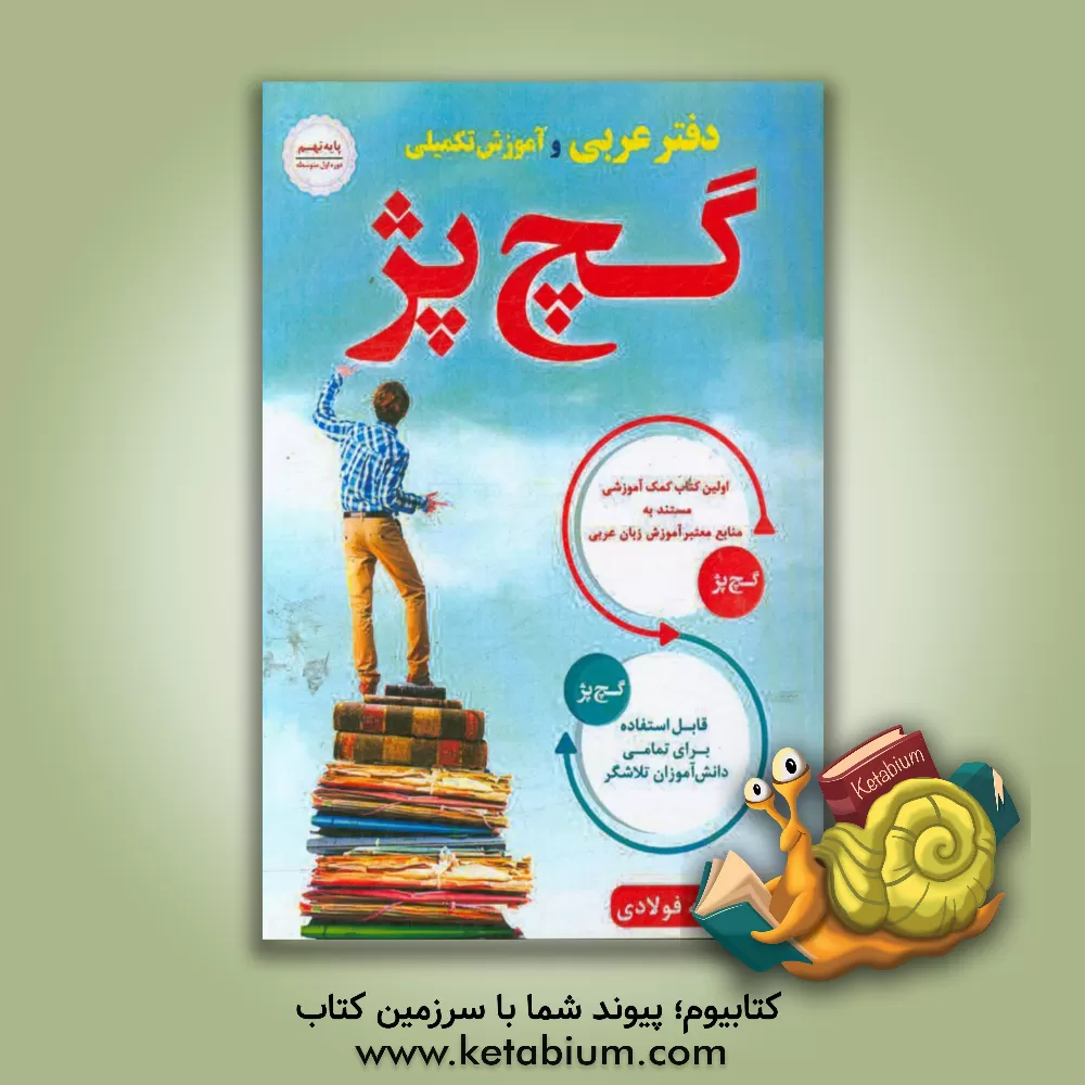 کتاب دفتر عربی و آموزش تکمیلی پایه (نهم) گچ پژ اثر عبدالله فولادی