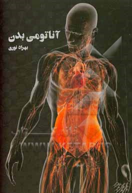کتاب آناتومی بدن اثر بهراد نوری