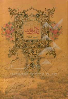 کتاب تاریخ دشت مغان اثر میرنبی عزیززاده