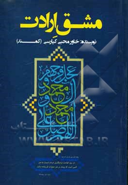 کتاب مشق ارادت اثر خاور محبی‌کیارسی