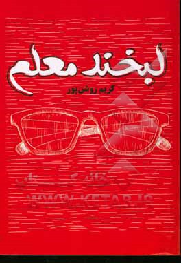 کتاب لبخند معلم اثر کریم روشن‌پوردهبری