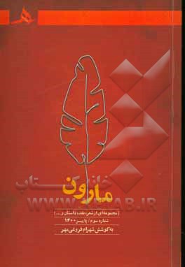کتاب مارون: مجموعه ای از شعر، نقد، داستان و ... |اثر شهرام فروغی مهر