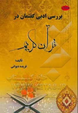 کتاب بررسی ادبی گفتمان در قرآن کریم اثر فریده دیوانی