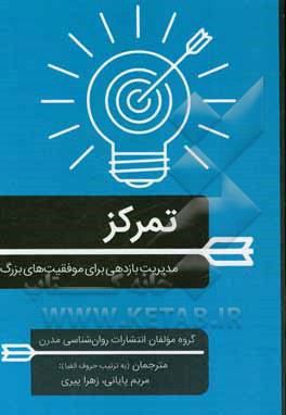 کتاب تمرکز: مدیریت بازدهی برای موفقیت‌های بزرگ اثر زهرا پیری