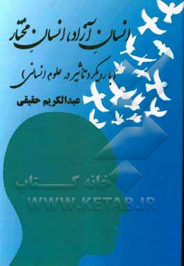 کتاب انسان آزاد، انسان مختار (با رویکرد تاثیر در علوم انسانی) اثر عبدالکریم حقیقی