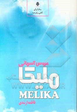 کتاب ملیکا، عروس آسمانی اثر فاطمه ارشدی