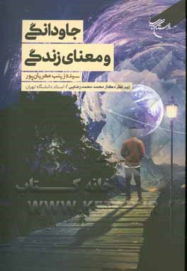 کتاب جاودانگی و معنای زندگی |اثر سیده زینب مهربان پور