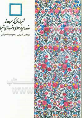 کتاب مقدمه‌ای بر معماری و شهرسازی شیراز اثر حمیدرضا شیبانی