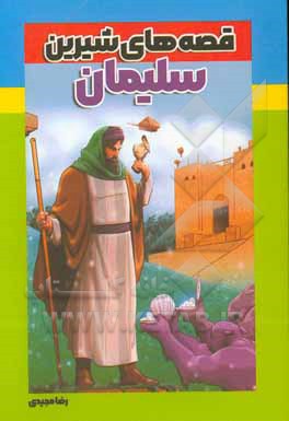کتاب قصه های شیرین سلیمان |اثر رضا مجیدی