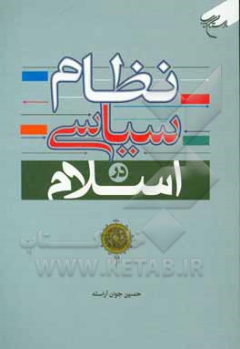 کتاب نظام سیاسی در اسلام اثر حسین جوان‌آراسته