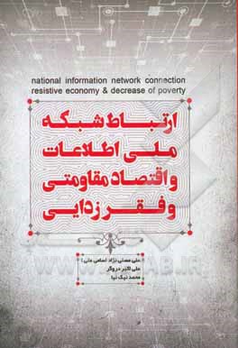 کتاب ارتباط شبکه ملی اطلاعات و اقتصاد مقاومتی و فقرزدایی اثر علی مصلی‌نژاد