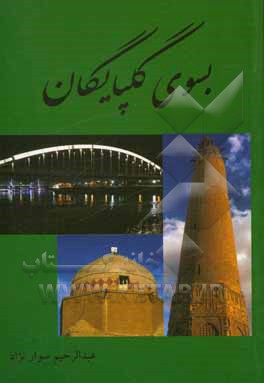 کتاب بسوی گلپایگان اثر عبدالرحیم سوارنژاد