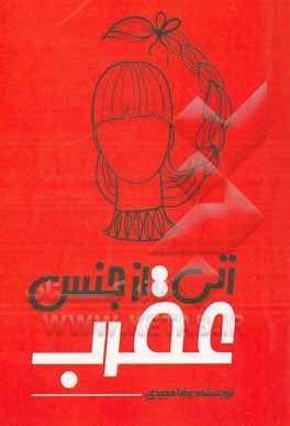 کتاب زنی از جنس عقرب اثر رضا مجیدی