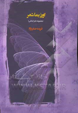 کتاب اورز بما شعر اثر فریده صفرنژاد