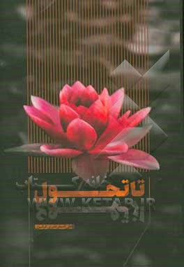 کتاب از تهوع تا تحول اثر علی‌اصغر داوری