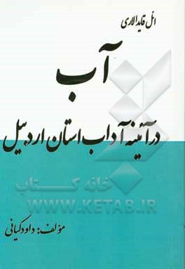 کتاب آب در آیینه آداب استان اردبیل |اثر داود کیانی