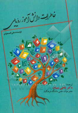 کتاب خاطرات دانش‌آموز رویایی اثر علی مسعودی