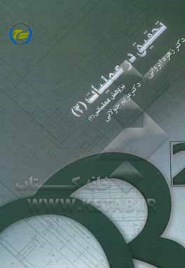 کتاب تحقیق در عملیات (2) "پژوهش عملیاتی (2)" اثر زهره ایروانی