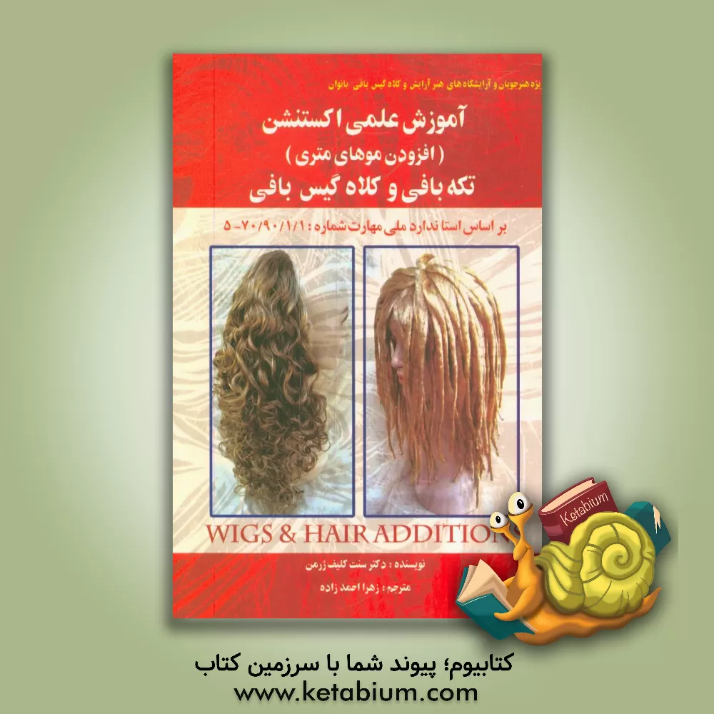 کتاب آموزش علمی اکستنشن (افزودن موهای متری) تکه‌بافی و کلاه گیس‌بافی اثر کلیف سنت‌ژرمن