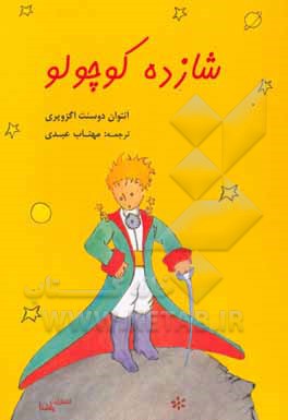 کتاب شازده کوچولو اثر آنتوان‌دو سنت‌اگزوپری