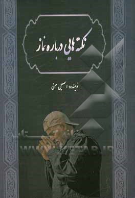 کتاب نکته‌هایی درباره نماز اثر اسمعیل حسنی