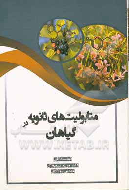 کتاب متابولیت‌های ثانویه در گیاهان اثر مریم تیموری
