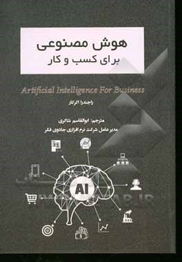 کتاب هوش مصنوعی برای کسب و کار اثر راجندرا آکرکار
