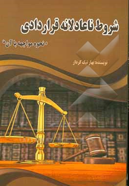 کتاب شروط ناعادلانه قراردادی و نحوه مواجهه با آنها اثر بهار نیک‌کردار