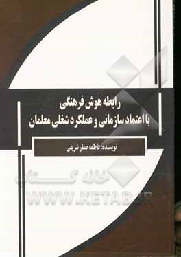 کتاب رابطه هوش فرهنگی با اعتماد سازمانی و عملکرد شغلی معلمان اثر فاطمه صفارشریفی
