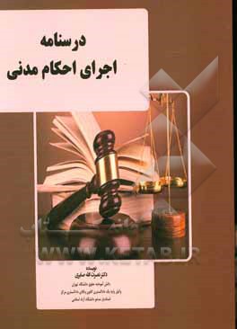 کتاب درسنامه اجرای احکام مدنی اثر نصرت‌الله صابری