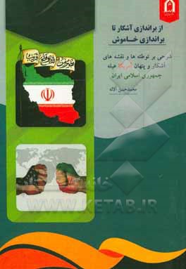 کتاب از برندازی آشکار تا براندازی خاموش: شرحی برتوطئه‌ها و نقشه‌های آشکار و پنهان آمریکا علیه جمهوری اسلامی ایران اثر محمدحسن آلاله