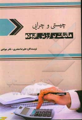 کتاب چیستی و چرایی مالیات بر ارزش افزوده اثر علیرضا صفدری