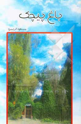 کتاب باغ پیچک اثر مسعود کریمی