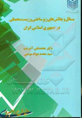 کتاب مسائل و چالش‌های زیرساختی و زیست‌محیطی در جمهوری اسلامی ایران اثر محمدتقی آذرشب