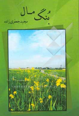 کتاب بنگ مال: مجموعه شعر بختیاری اثر مجید جعفرزاده